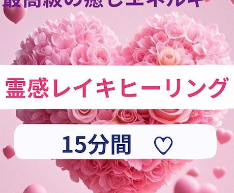 最高級の癒し☆15分間　レイキヒーリングいたします ほんの15分間で心とカラダを癒していきます❤︎ イメージ1