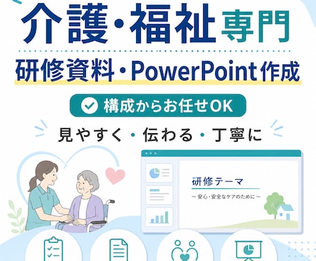 介護・福祉の研修資料を作成します 現場経験を活かし、伝わる研修資料を丁寧に作成 イメージ1