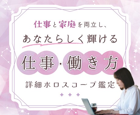 仕事と家庭の両立、答えのない問いを誠心誠意占います 〜産後のキャリアに迷うあなたへ、ホロスコープからのアドバイス イメージ1