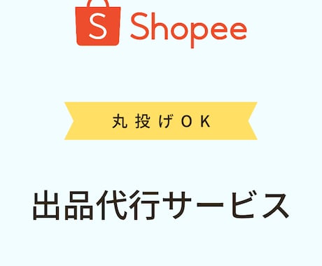 Shopeeショッピーの商品登録を代行します 現役プリファードセラーがサポートいたします。 イメージ1