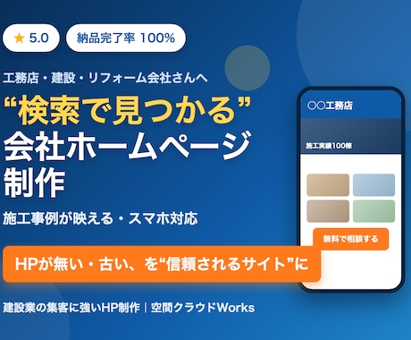 工務店・建設専門｜スマホ対応HP作ります 検索で見つかり、施工事例が映える会社ホームページ イメージ1