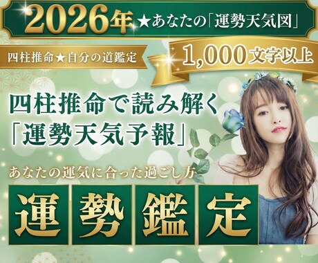 四柱推命で「2026年の運勢」を占います 人生の天気図を知れば怖くない。1000文字超のボリューム鑑定 イメージ1
