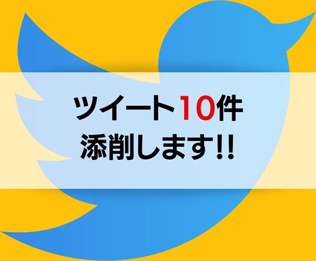 ツイート10件添削します 初心者大歓迎！ツイートインプレッションが高まる手助けします イメージ1