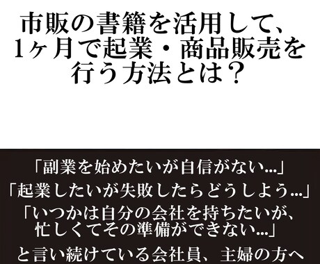 市販の書籍を活用して1ヶ月で起業する方法を教えます 商品、サービスを作ってから起業をしようと思っていませんか？ イメージ1