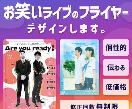 お笑いライブのフライヤーをデザインします 「個性的」かつ「伝わる」デザインを「低価格」でお届けします！ イメージ1