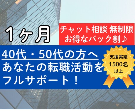 1ヶ月集中★あなたの転職活動をフルサポートします 40〜50代の方へ！転職の始め方から退職までフォローします イメージ2