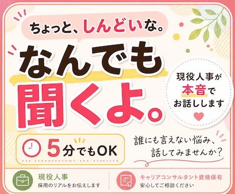今すぐいいですよ！お話なんでも聞きます キャリコン資格保有者／現役人事担当がお話聞きます イメージ1