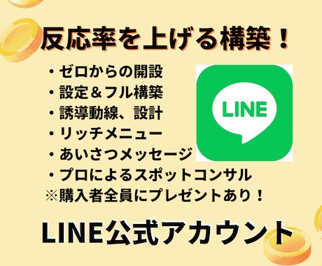 LINE公式アカウントをゼロから全て構築します 面倒なLINE設定・構築！わからないことは丁寧にお伝えします イメージ1