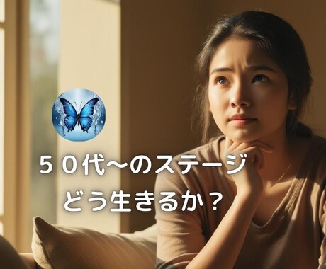 50代〜のステージどう輝かせるかサポートします 50代の愛される・癒される・選ばれる女性になるために イメージ1