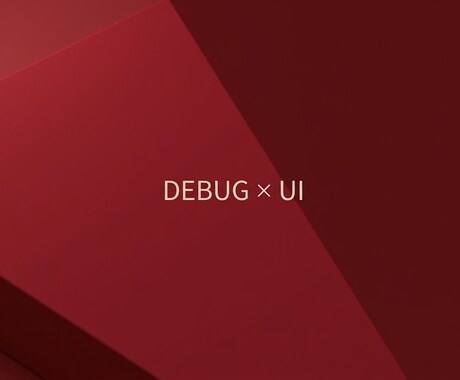 デバッグ×UI改善をセットで代行、報告書付きます 報告からUI改善提案まで。開発者の『欲しかった』をこれ一本で イメージ1