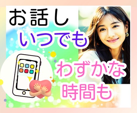 どんなこともアリな心の声♪僅かな時間もお受けします いいな〜それ知ってるけどできない…わかってくれる人と話したい イメージ1
