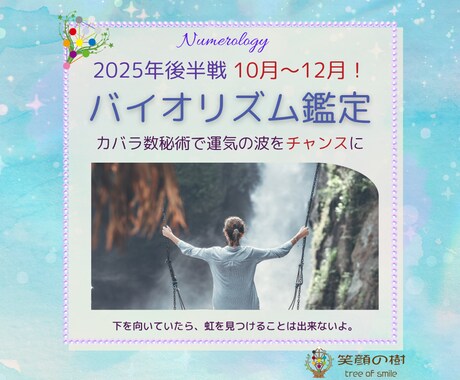 今年の後半戦 10月～12月！幸運の流れを導きます カバラ数秘術であなたの運気の波をチャンスにします イメージ1
