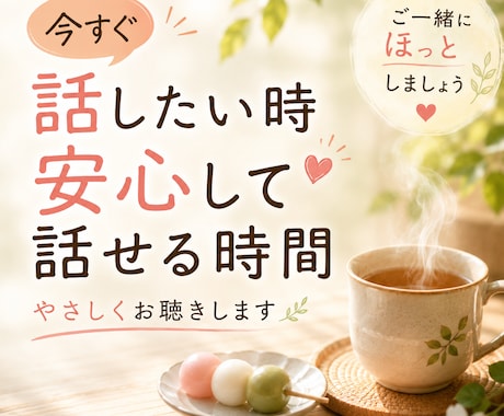 今すぐ話したい時☕やさしくお聴きします ✨安心できる時間☘️うまく話せなくても大丈夫✨ イメージ1