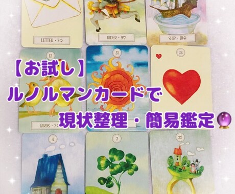 お試し ルノルマンカードで現状整理・簡易鑑定します 初めての方やまずは軽く相談したいという方向けのお試しプラン イメージ1