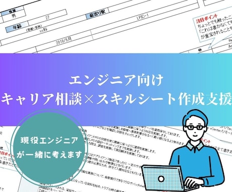 SE向けスキルシートの作成を支援します キャリア棚卸＋スキルシート添削｜現役SEが支援します。 イメージ1