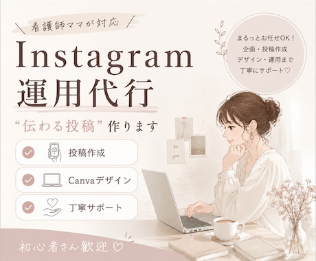 Instagram運用代行します 忙しいあなたの想いをを代わりに届けるサポート イメージ1