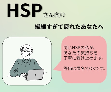 HSP | 仕事に疲れた繊細さん、お話聞きます HSP×INFJ。メンタルを壊した経験者が寄り添います。 イメージ1