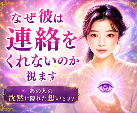 なぜ彼は連絡をくれないのか視ます あの人の沈黙に隠れた想いとは？ イメージ1
