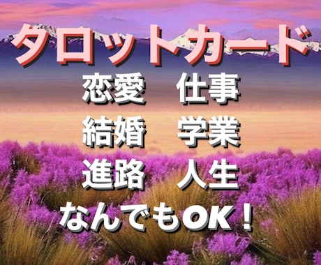 タロットカードで質問答えます 恋愛・結婚・仕事・学校・人生なんでもどうぞ！ イメージ1