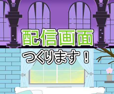 Vtuber配信用背景・配信画面描きます ゲーム背景や、部屋背景イラストも！ イメージ1