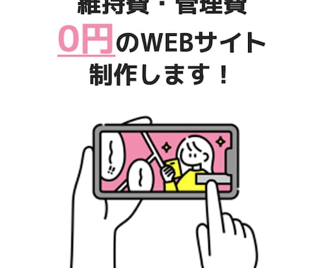 サーバー維持費ゼロのLPを制作します サーバー代・ドメイン費ゼロでWEBサイトを運営できます！ イメージ1