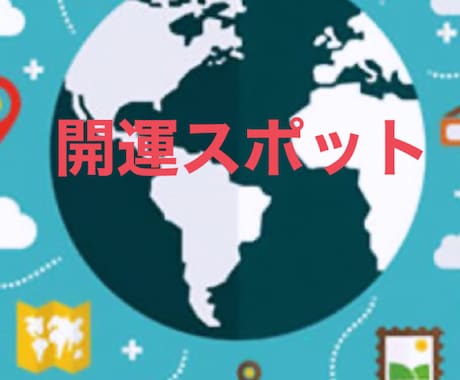 西洋占星術であなただけの開運エリアを鑑定します 生涯にわたり運気の上がる開運エリアをお伝えします イメージ1