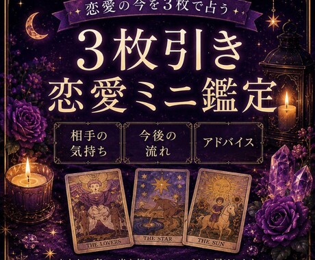 恋愛3枚引きで見ます 相手の気持ち・未来・アドバイス イメージ1