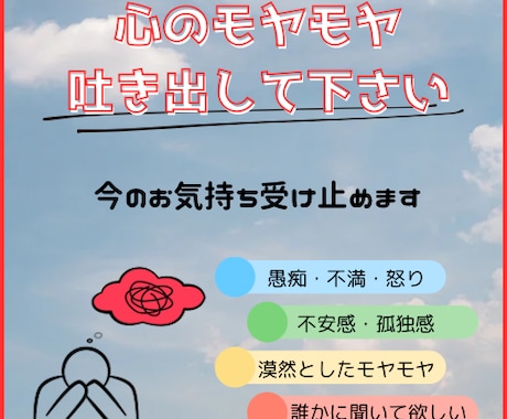 毒吐きしましょ♪愚痴・不満・悩み、何でも聞ます モヤモヤは溜め込んではダメです！先ずは吐き出しましょ！ イメージ1