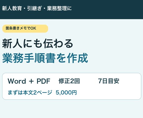 メモから新人にも伝わる業務手順書を作成します 引継ぎ・教育の説明時間を減らすWord・PDFを納品 イメージ1
