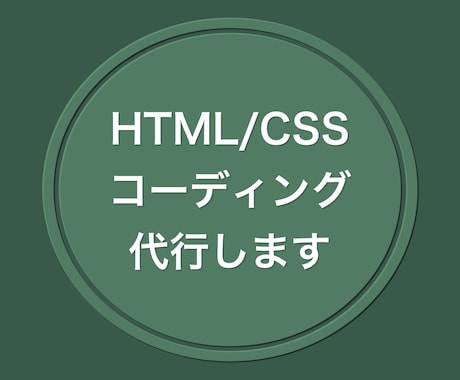 HTML/CSSコーディング代行いたします お客様のご要望通りのサイト作成致します イメージ1
