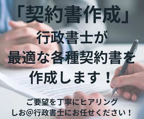 契約書作成！行政書士が最適な各種契約書を作成します 状況やご要望を丁寧にヒアリングし最適な契約書を作成いたします イメージ1