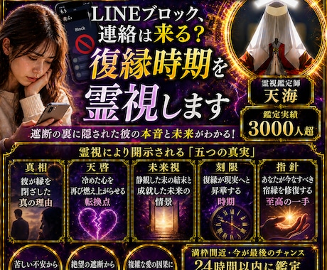 LINEブロック、連絡は来る？復縁時期を霊視します 恋愛/音信不通/相手の気持ち/不倫/複雑/あなたを好きな人 イメージ1