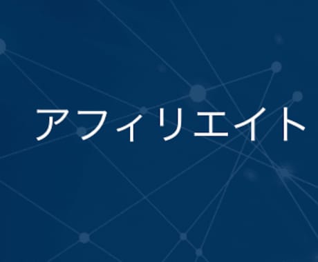 アフィリエイト運用についてコンサルします 初めての施策実行から頭打ち、行き詰まっている方までおすすめ イメージ1