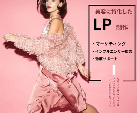 美容に特化したLPを作成いたします LP制作＋集客マーケ支援｜インフルエンサー広告も対応可！ イメージ2