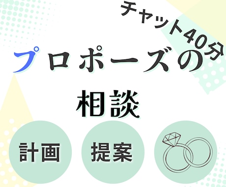 プロポーズの計画・相談にのります プロポーズをお考えの方へアドバイスいたします。 イメージ1