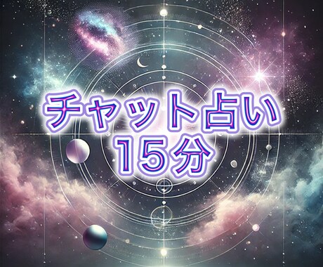 15分チャット占い★霊視鑑定いたします 対面鑑定しているような、霊視＆タロット鑑定 イメージ1