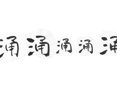 筆文字書きます！ イメージ2