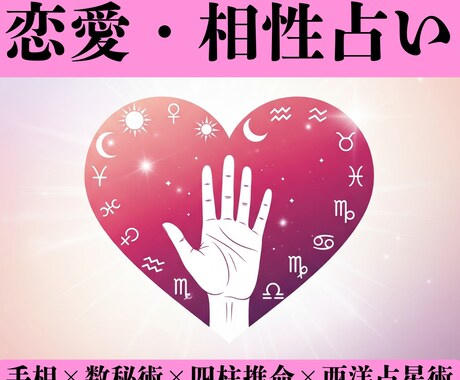 恋愛占い☆手相＋誕生日でわかるお二人を占います 手相・数秘術・占星術を組合わせ恋愛アドバイス＋総合運をお届け イメージ1