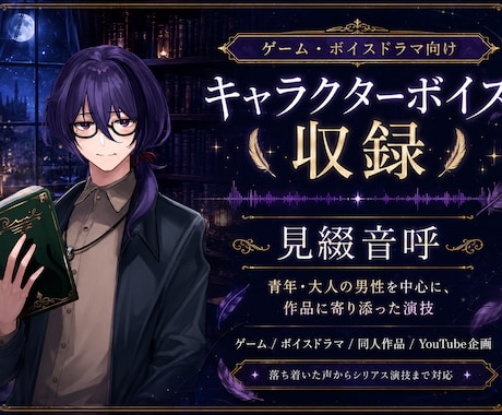 ゲーム・ボイスドラマ向けキャラボイスを収録します 青年・大人の男性を中心に、世界観に寄り添って演じます イメージ1