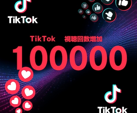 TikTok再生100000増やします イメージ1