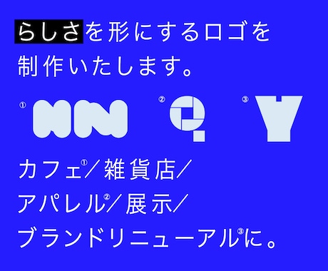 新しい空気をまとうロゴをデザインします らしさが伝わる余白と個性のあるロゴをご提案。 イメージ1