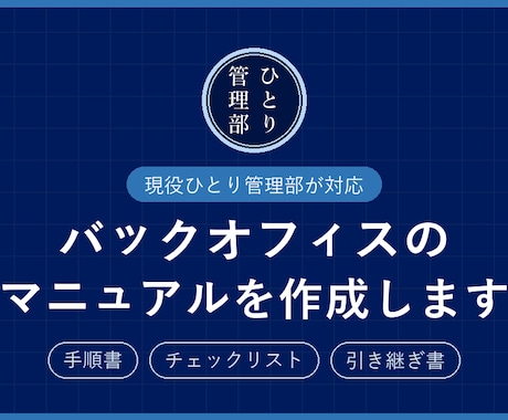 バックオフィスの業務マニュアルを作成します イメージ1