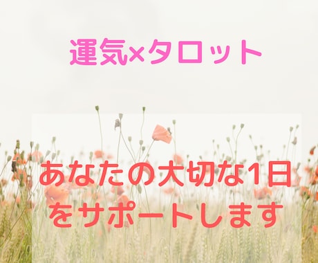 あなたの大切な1日を運気とカードでサポートします 後悔したくない、素敵な1日にしたい、そんな大切な日がある人へ イメージ1