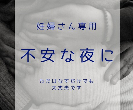 妊婦さん専用|不安な夜に心を整える時間つくります 話したい気持ちをそのまま聞きます イメージ1