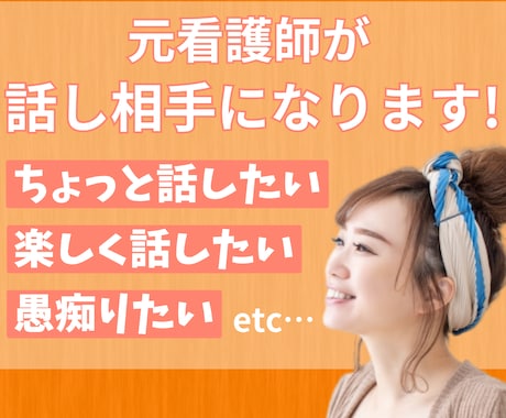 ちょっとだけお話、話し相手、愚痴聴きします 誰にも言えない話、ここで解消‼愚痴・世間話歓迎！ イメージ1