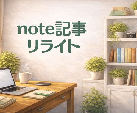 note記事リライト｜読みやすく整えます 雰囲気はそのまま、想いが伝わる形に イメージ1