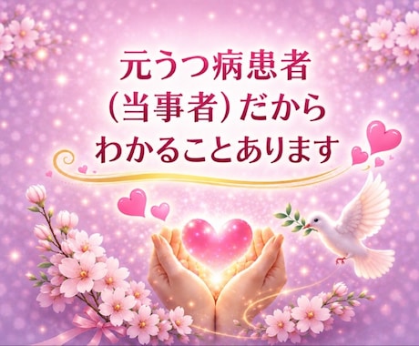 精神保健福祉士が【うつ病】のお辛さお聴きします 元うつ病患者です/うつ病/双極性/統合失調症など イメージ2