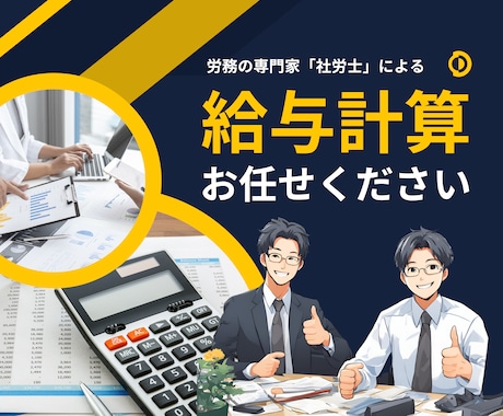 毎月の給与計算及び付随業務全てお任せいただけます 社労士が給与計算及び不随業務、必要な手続まで迅速的確に処理！ イメージ1