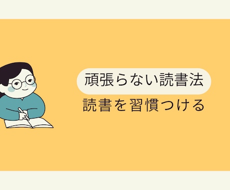 楽しくたくさん本が読める方法教えます 読書初心者必見❗️ 本を読む気が起きない方向けの内容です。 イメージ1