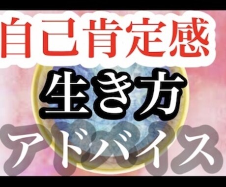 15分　あなたらしい自由な生き方のアドバイスします ワクワク楽しいメンタル向上法　自己肯定感アップビデオチャット イメージ1